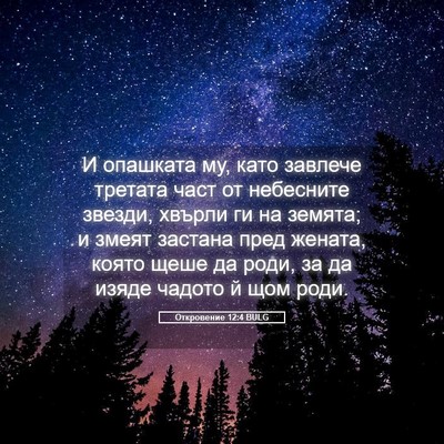 Picture 05 - Откровение 12:4 BULG - И опашката му, като завлече - Bible Verse Picture