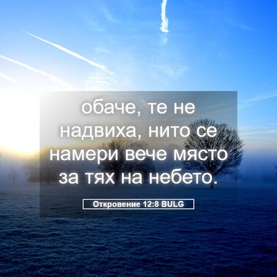 Picture 05 - Откровение 12:8 BULG - обаче, те не надвиха, нито - Bible Verse Picture