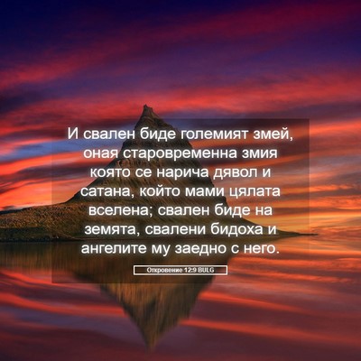 Picture 05 - Откровение 12:9 BULG - И свален биде големият - Bible Verse Picture