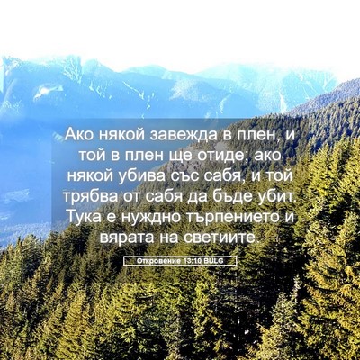 Picture 05 - Откровение 13:10 BULG - Ако някой завежда в плен, и - Bible Verse Picture