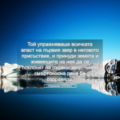 Picture 05 - Откровение 13:12 BULG - Той упражняваше всичката - Bible Verse Picture