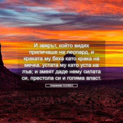 Picture 05 - Откровение 13:2 BULG - И звярът, който видях - Bible Verse Picture