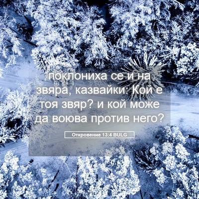 Picture 05 - Откровение 13:4 BULG - поклониха се и на звяра, - Bible Verse Picture