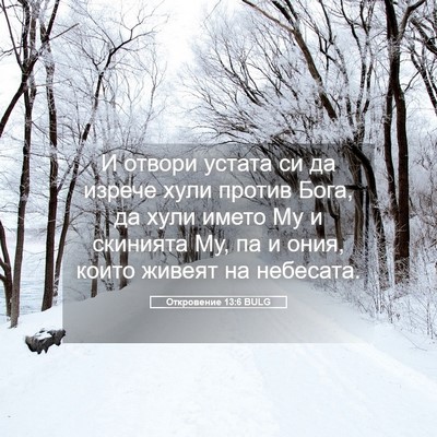 Picture 05 - Откровение 13:6 BULG - И отвори устата си да - Bible Verse Picture