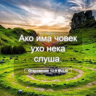 Picture 05 - Откровение 13:9 BULG - Ако има човек ухо нека - Bible Verse Picture