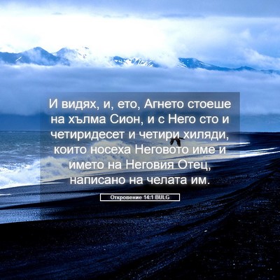 Picture 05 - Откровение 14:1 BULG - И видях, и, ето, Агнето - Bible Verse Picture