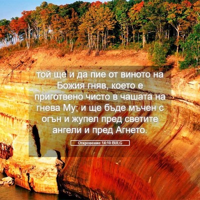 Picture 05 - Откровение 14:10 BULG - той ще и да пие от виното на - Bible Verse Picture