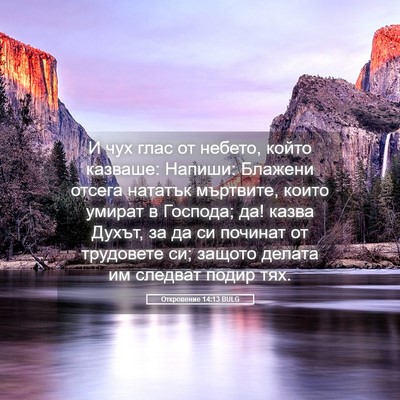 Picture 05 - Откровение 14:13 BULG - И чух глас от небето, който - Bible Verse Picture