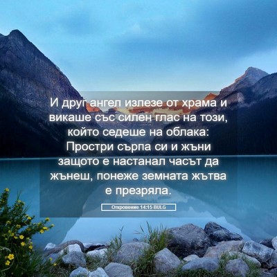 Picture 05 - Откровение 14:15 BULG - И друг ангел излезе от - Bible Verse Picture