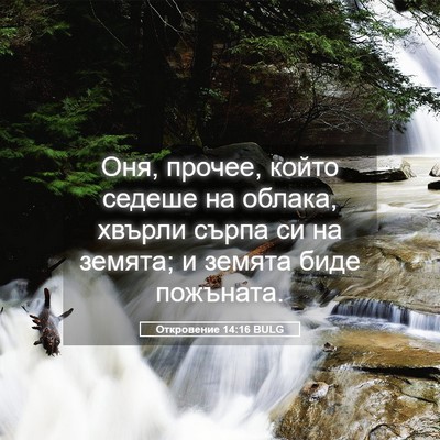 Picture 05 - Откровение 14:16 BULG - Оня, прочее, който седеше - Bible Verse Picture