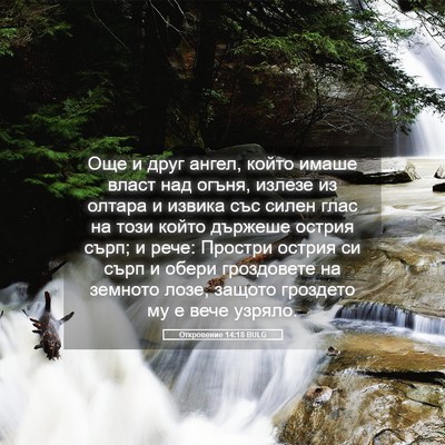 Picture 05 - Откровение 14:18 BULG - Още и друг ангел, който - Bible Verse Picture