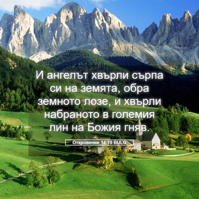 Picture 05 - Откровение 14:19 BULG - И ангелът хвърли сърпа си - Bible Verse Picture