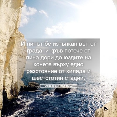 Picture 05 - Откровение 14:20 BULG - И линът бе изтъпкан вън от - Bible Verse Picture