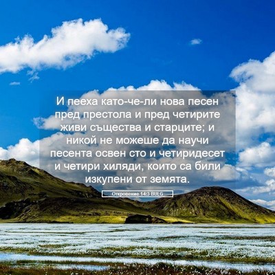 Picture 05 - Откровение 14:3 BULG - И пееха като-че-ли нова - Bible Verse Picture