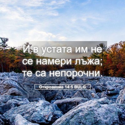 Picture 05 - Откровение 14:5 BULG - И в устата им не се намери - Bible Verse Picture