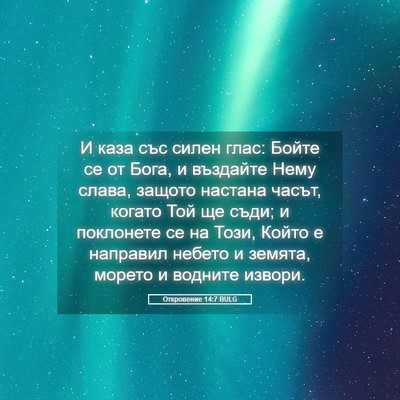 Picture 05 - Откровение 14:7 BULG - И каза със силен глас: - Bible Verse Picture