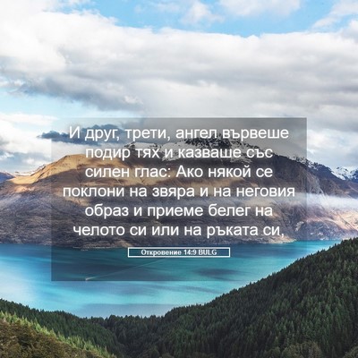 Picture 05 - Откровение 14:9 BULG - И друг, трети, ангел - Bible Verse Picture
