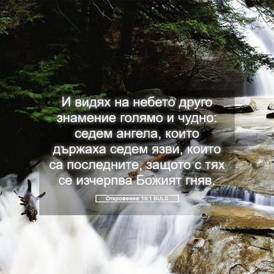 Picture 05 - Откровение 15:1 BULG - И видях на небето друго - Bible Verse Picture