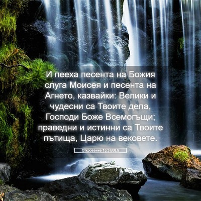 Picture 05 - Откровение 15:3 BULG - И пееха песента на Божия - Bible Verse Picture