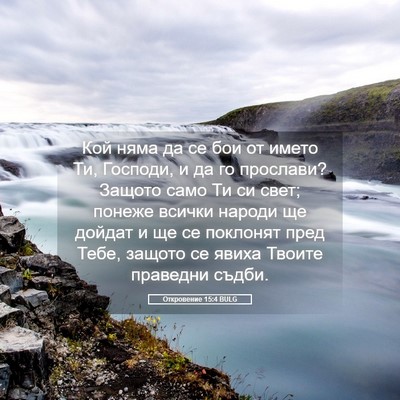 Picture 05 - Откровение 15:4 BULG - Кой няма да се бои от името - Bible Verse Picture