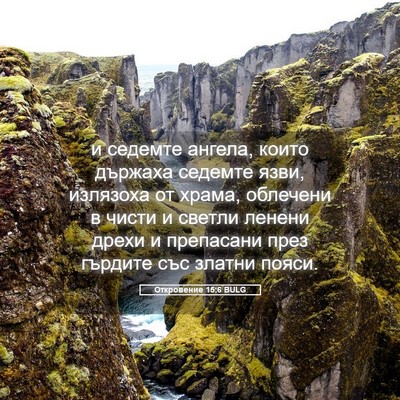 Picture 05 - Откровение 15:6 BULG - и седемте ангела, които - Bible Verse Picture