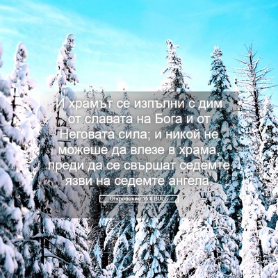 Picture 05 - Откровение 15:8 BULG - И храмът се изпълни с дим - Bible Verse Picture