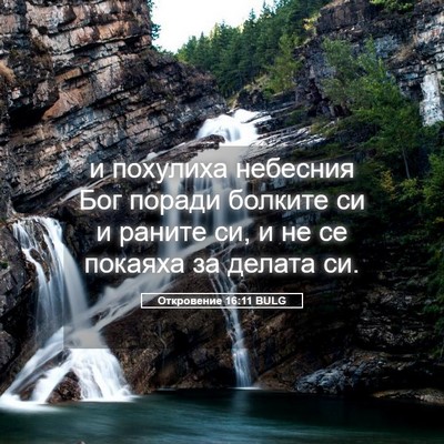 Picture 05 - Откровение 16:11 BULG - и похулиха небесния Бог - Bible Verse Picture