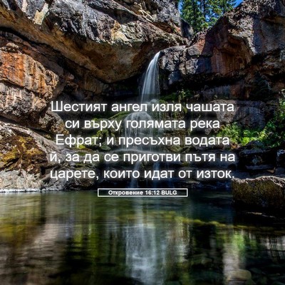 Picture 05 - Откровение 16:12 BULG - Шестият ангел изля чашата - Bible Verse Picture