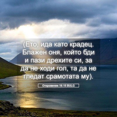Picture 05 - Откровение 16:15 BULG - (Ето, ида като крадец. - Bible Verse Picture