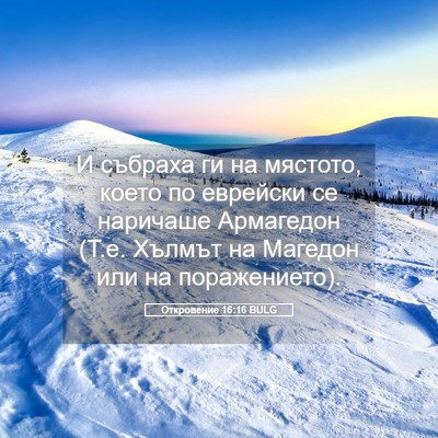 Picture 05 - Откровение 16:16 BULG - И събраха ги на мястото, - Bible Verse Picture