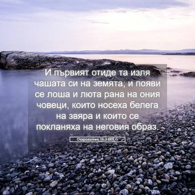 Picture 05 - Откровение 16:2 BULG - И първият отиде та изля - Bible Verse Picture