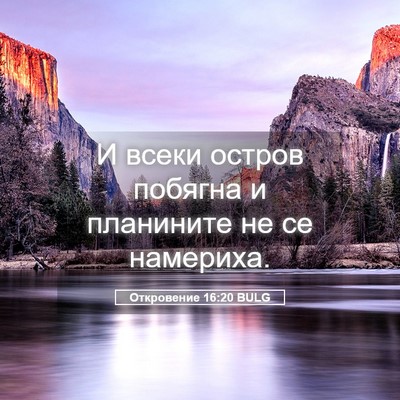 Picture 05 - Откровение 16:20 BULG - И всеки остров побягна и - Bible Verse Picture