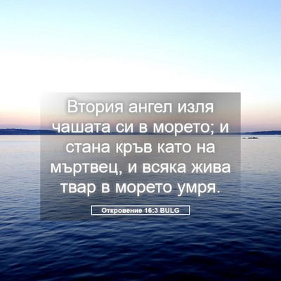 Picture 05 - Откровение 16:3 BULG - Втория ангел изля чашата - Bible Verse Picture