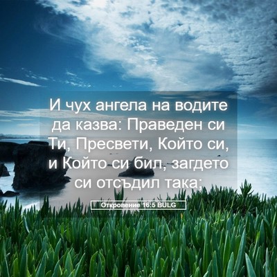 Picture 05 - Откровение 16:5 BULG - И чух ангела на водите да - Bible Verse Picture