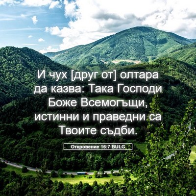 Picture 05 - Откровение 16:7 BULG - И чух [друг от] олтара да - Bible Verse Picture