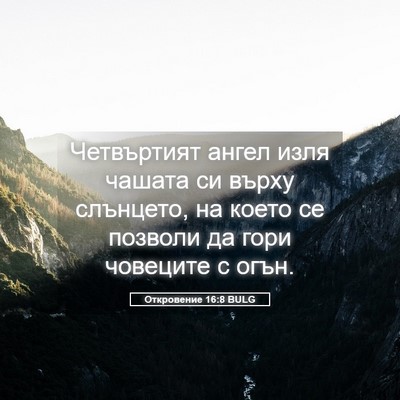 Picture 05 - Откровение 16:8 BULG - Четвъртият ангел изля - Bible Verse Picture