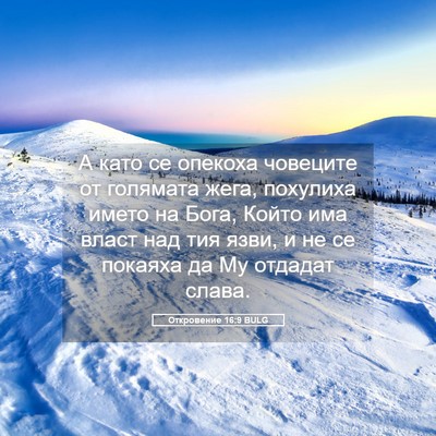 Picture 05 - Откровение 16:9 BULG - А като се опекоха човеците - Bible Verse Picture