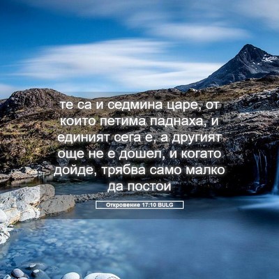 Picture 05 - Откровение 17:10 BULG - те са и седмина царе, от - Bible Verse Picture
