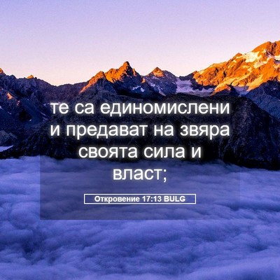 Picture 05 - Откровение 17:13 BULG - те са единомислени и - Bible Verse Picture
