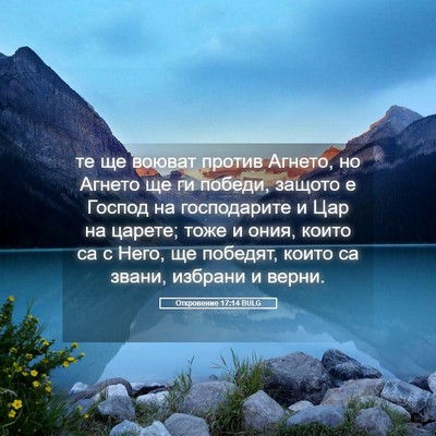 Picture 05 - Откровение 17:14 BULG - те ще воюват против Агнето, - Bible Verse Picture