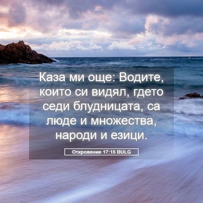 Picture 05 - Откровение 17:15 BULG - Каза ми още: Водите, които - Bible Verse Picture