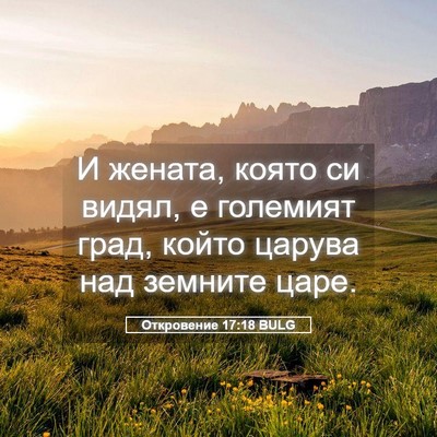 Picture 05 - Откровение 17:18 BULG - И жената, която си видял, е - Bible Verse Picture