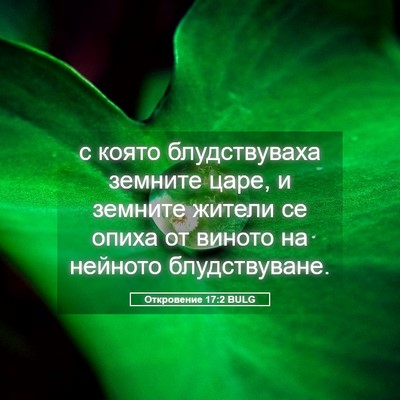 Picture 05 - Откровение 17:2 BULG - с която блудствуваха - Bible Verse Picture