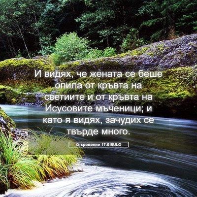 Picture 05 - Откровение 17:6 BULG - И видях, че жената се беше - Bible Verse Picture