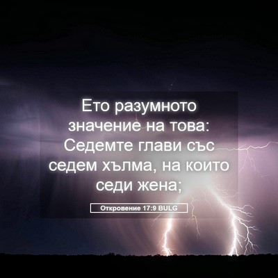 Picture 05 - Откровение 17:9 BULG - Ето разумното значение на - Bible Verse Picture