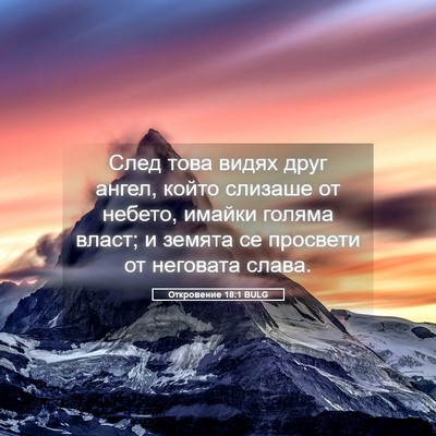 Picture 05 - Откровение 18:1 BULG - След това видях друг ангел, - Bible Verse Picture