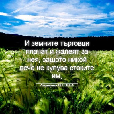 Picture 05 - Откровение 18:11 BULG - И земните търговци плачат - Bible Verse Picture