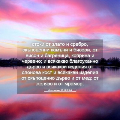 Picture 05 - Откровение 18:12 BULG - стоки от злато и сребро, - Bible Verse Picture