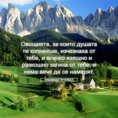 Picture 05 - Откровение 18:14 BULG - Овощията, за които душата - Bible Verse Picture