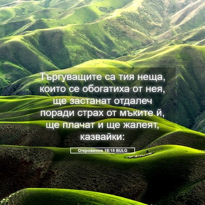 Picture 05 - Откровение 18:15 BULG - Търгуващите са тия неща, - Bible Verse Picture